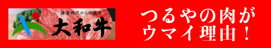 焼肉つるや橿原店